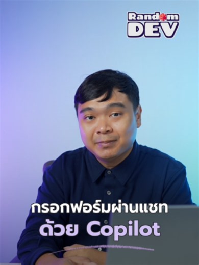 กรอกฟอร์มผ่านแชทด้วย Copilot | Rand🎲m Dev . 📚อบรม In-House Training กับเราตอนนี้ รับทันทีส่วนลด 20% สอบถามรายละเอียดเพิ่มเติมโทร. 080-575-7942 (คุณนวิน) . #RandomDev #PowerApps #Microsoft365 #Copilot #tiktoktech #borntoDev