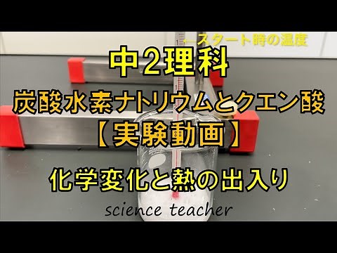 中2理科 炭酸水素ナトリウムとクエン酸の反応【実験動画】