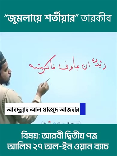জুমলায়ে শর্তীয়ার তারকীব। 📚 কোর্স: আলিম ২৭ অল ইন ওয়ান ব্যাচ (১ম সেমিস্টার) 👨‍🏫 ইনস্ট্রাকটর: আবদুল্লাহ আল মাহমুদ আজহার 🎬 ক্লাস সংখ্যা ৪০০ ⏰ সময় লাগবে ৪ মাস। 📝 প্রতিটি ক্লাসের গোছানো লেকচার শীট। 🛒 কোর্সটি কিনতে ক্লিক করুন: https://attadrees.com/course/108/alim27-all-in-one-batch 🛒 কোর্সটি কিনতে ভিজিট করুন আমাদের ওয়েবসাইটে। যেকোনো জিজ্ঞাসায় ম্যাসেজ বা হোয়াটসঅ্যাপ করুন: 01878-199911 #আলিম #আরবি #নাহু_সরফ #মাদ্রাসা #nahusorof #arabiclanguage #elearning #attadrees | At-Tadrees Online Madrasah Ac