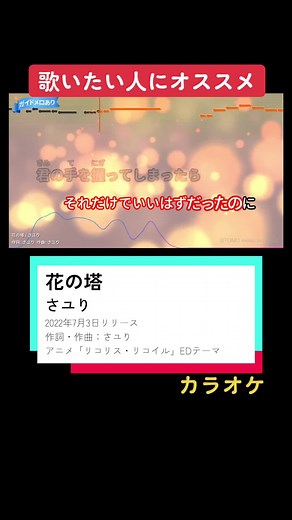 花の塔 カラオケで楽しもう！