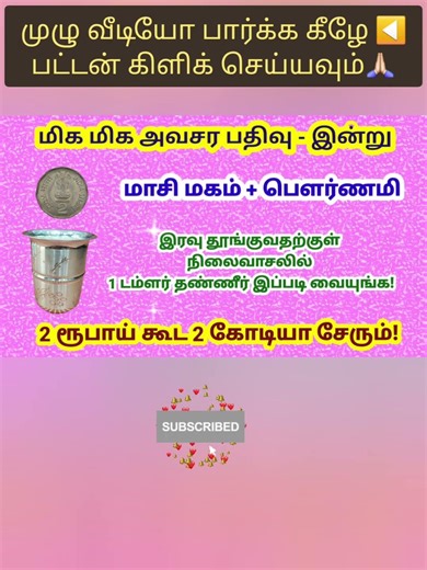மாசி மகம் + பௌர்ணமி 1 டம்ளர் தண்ணீரை நிலைவாசலில் வையுங்க#shorts #swastikanmegam #pournami #panamsera