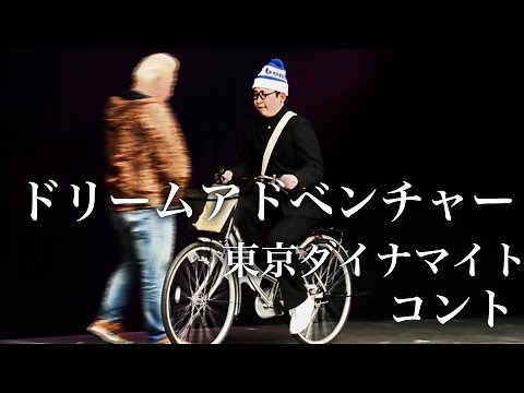 【東京ダイナマイト】 コント「ドリームアドベンチャー」