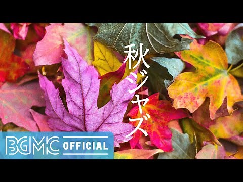 秋ジャズ: Autumn Leaves Piano Jazz Music - Fall Jazz Music for Relaxing, Unwinding, Walking