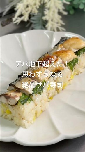 Better than department store food halls! Exquisite mackerel sushi that will make you groan with d...