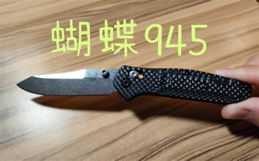Benchmade奥斯本蝴蝶945 碳纤高配版本 萌新简单开箱
