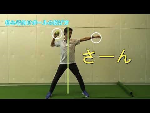【初心者向け】必見！ボールの投げ方講座
