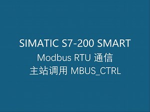 3.17 西门子工业自动化可编程控制器 S7-200 SMART Modbus RTU 通信之主站调用 MBUS_CTRL