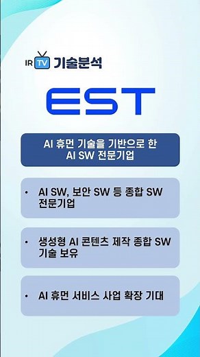 [기술분석] 이스트소프트 - AI 휴먼 기술을 기반으로 한 AI SW 전문기업