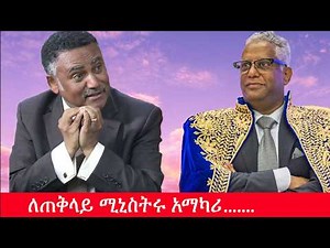 Anchor Special ለጠቅላይ ሚኒስትሩ አማካሪ - በታማኝ በየነ