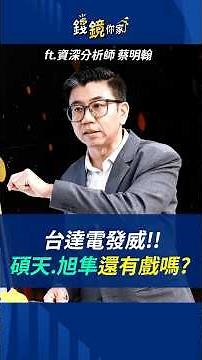 台達電發威!碩天.旭隼還有戲嗎? ft.蔡明翰 #ups #ai #台達電 #碩天 #3617 #旭隼 #6409 #2308