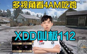 多视角看4AM吃鸡！XDD叫板112