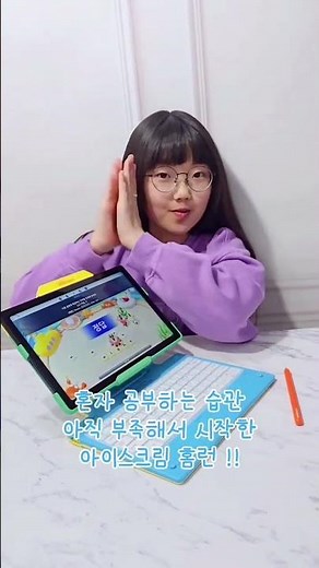 고학년부터 달라지는 공부, 아이스크림 홈런으로 준비하세요