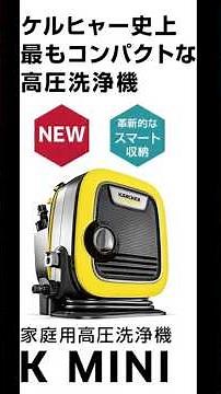 ケルヒャーの高圧洗浄機 K MINI を使ってみた #ケルヒャー #karcher #kmini #高圧洗浄機 #Highpressurewasher