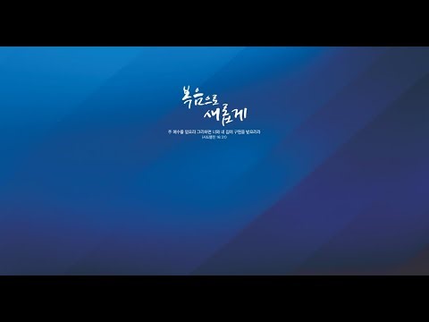 주일 1부 예배 (2/8/2026)