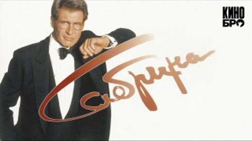 Сабрина | Sabrina (1995)