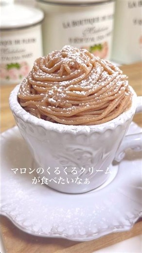 簡単モンブランレシピコメント欄💓クリームだけでもいいの😚 #お菓子レシピ #おうちカフェ #簡単レシピ #スイーツ
