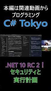 .NET 10 RC 2！セキュリティと実行計画 SQL文字列連結への警告強化や実行再解析による計画立て直しの導入 #csharp #dotnet #プログラミング
