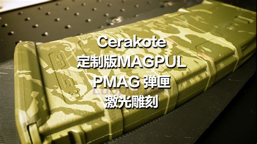 激光成像定制 MAGPUL PMAG 弹匣 | 美国Cerakote 陶瓷涂层