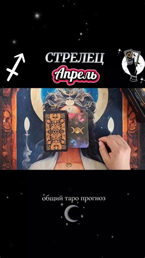 Стрелец ♐️ Апрель: Таро прогноз и энергия периода 🪷
