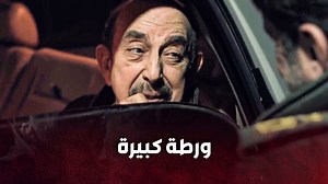 وقت بيدخل ابو مريم باللعبه حتى الاخ ممكن يبيع اخوه 😬🔥 كسر عضم _ كلاكيت | Clacket Media Clips