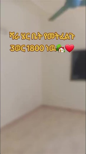 ሻራ ሄር ቤት 3 ወር 1800 ብር እንዴት ይቻላል?