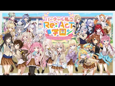 【 #リアクト学園 】2023年春の特別企画🌸 Re:AcT学園 開校！バラエティあり！３Ｄライブあり！ 【リアクト／Re:AcT】