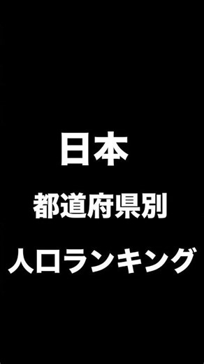 【もちろん5位まで分かるよね?】日本の都道府県別 人口ランキング#ランキング #都道府県 #小ネタ #都道府県ランキング #人口
