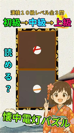 漢字クイズ：漢検１０級（小１）レベルの漢字で懐中電灯パズル