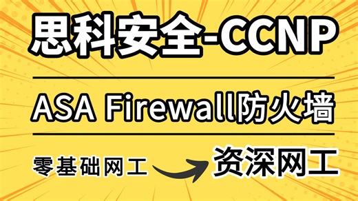 【思科安全】血赚！白嫖思科安全 ASA 防火墙全集教程！网工进阶直接少走 3 年弯路！收藏一下吧，很难找的哦~