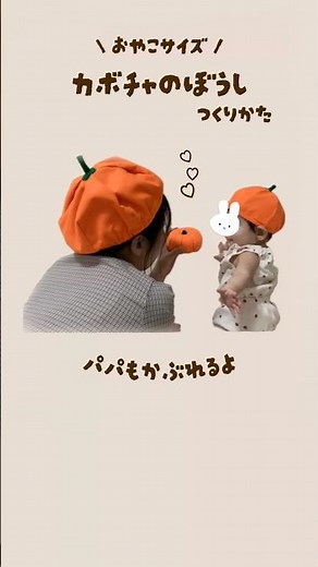 【100均diy】親子で被れるかぼちゃの帽子🎃 #作り方 #ハロウィン #仮装 #ぼうし #赤ちゃん #shorts