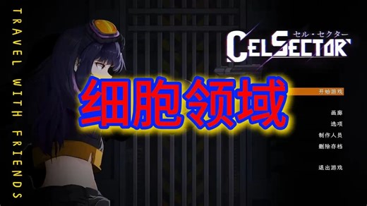 【CelSector】正式版！【细胞象限】三端直装~~存档自由绅士必玩！【PC/精品ACT】