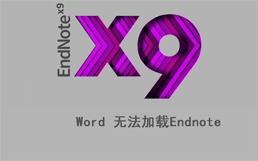 Endnote 基础教程--Word 无法加载 Endnote 解决办法