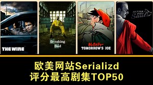 欧美网站Serializd评分最高的50部剧集盘点（含动画）