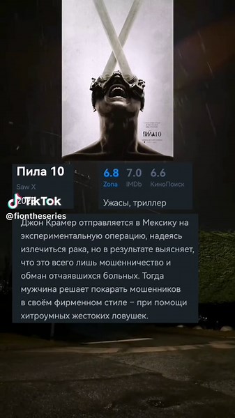 Фильм 'Пила 10': Обзор и Итоги