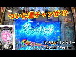 最近の不調を乗り越えれるのか!?冬ソナ マイメモリー甘デジ ホール実践【パチンコ 冬のソナタ】