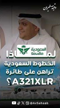 لماذا الخطوط السعودية تراهن على طائرة A321XLR؟