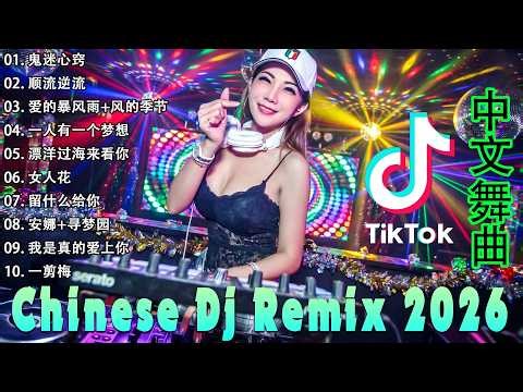 2026 年最劲爆的DJ歌曲 (中文舞曲) Chinese Dj Remix - 20首精選歌曲 超好聽- 2026全中文舞曲串烧-全中文DJ舞曲 高清 新2026夜店混音 - Chinese dj