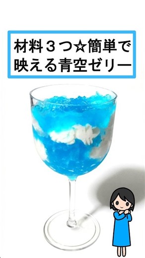 材料3つ☆映える☆青空ゼリーの作り方 #映えスイーツ #簡単レシピ