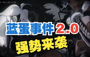 【巨作】蓝蛋事件2.0终于更新了！