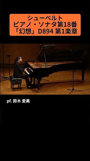 シューベルト：ピアノ・ソナタ第18番「幻想」D894 第1楽章 / pf. 鈴木 愛美 #Shorts