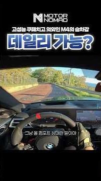 생각보다 기대 이상이라는 M4 승차감 (BMW G82 M4 롱텀리뷰)