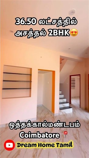 36.50 லட்சத்தில்😍MIDDLE-CLASS மக்களுக்காக👌அழகிய 2BHK DUPLEX வீடு😍AtoZவசதிகளுடன்😍#othakalmandapam