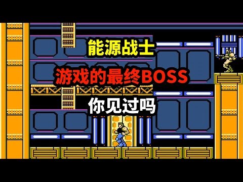 【能源战士】【Power Blade】游戏的最终boss你见过吗——AI统治人类的故事｜FC 游戏｜NES 游戏｜红白机｜怀旧游戏｜80后｜游戏漫聊 20250411