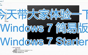 大部分用户都没用过的系统-Windows 7简易版体验