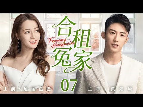 都市情感剧【合租冤家】07|#迪丽热巴 弄丢钻石惹上冤家，一个神秘手镯却让两人被迫同居，超能力助攻下，这场乌龙相遇竟暗生情愫。