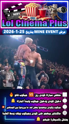 ⬜️ ماكنتاير بيهجم على كودى وجيكوب ويقف وسط الحلبة يحتفل بالسيطرة عليهم 🔥 ⚪️ ملخص مباراة كودى روز 🆚 جيكوب فاتو 🔔 #WWE #mainevent 25-1-2026 🔵#lol_cinema_plus