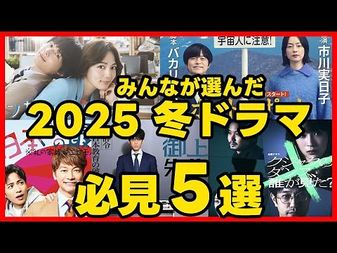 #2025冬ドラマ みんなが選んだドラマ５選！ドラマ考察感想 新ドラマ１月〜３月期まとめ #御上先生 #クジャクのダンス誰が見た #ホットスポット #べらぼう #アンサンブル #日本一の最低男