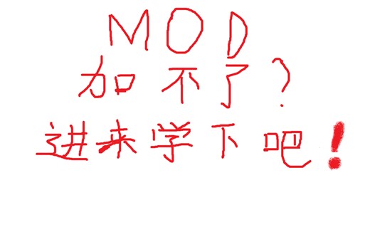 【小萝卜】教你为什么加载MOD会闪退，看完这个视频就知道原因了！