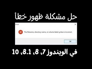 حل مشكلة the filename directory name or volume label syntax is incorrect عند تثبيت البرامج و الألعاب