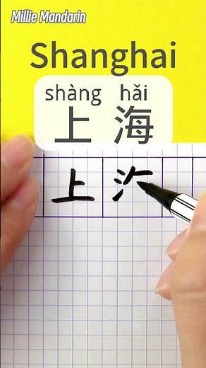 Shanghai in Chinese⎮Write and Read Chinese Characters⎮Calligraphy⎮Handwriting⎮Hanzi